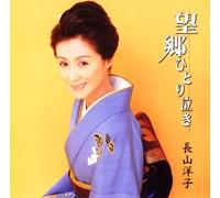 Yoko Nagayama - Boukyou Hitorinaki