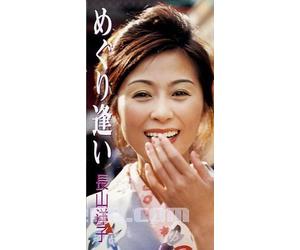 Yoko Nagayama - Meguriai