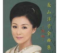 Yoko Nagayama - Nagayama Yoko Zenkyoku-Shu