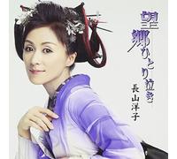 Yoko Nagayama - Boukyou Hitori Naki/Boukyou Hitori N