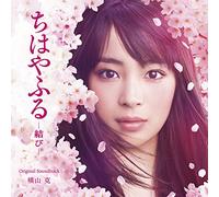 YOKOYAMA MASARU - Eiga (Chihayafuru-Musubi-) Original Soundtrack