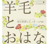 Yomo To Ohana - Hajimemashite +2 -Nyumon Hen- [Japan CD] LDCD-50111