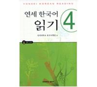 Yonsei Korean Reading 4 : Including Audio CD [Korean language][003kr]
