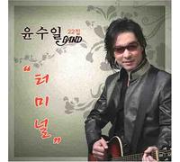 Yoon Soo Il - ユン・スイル 22nd Single Album - ターミナル(韓国盤)