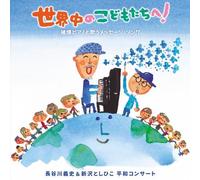Yoshifumi Hasegawa & Toshihiko Shinzawa - Sekaiju No Kodomo Tachi E! Hibaku Piano De Utau Message Song Yoshifumi Hasegawa & Toshihiko Shinzawa Hwiwa Concert [Japan CD] KICG-452