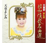 Yoshimi Tendo - Tendobushi Vol. 9 [Reissue] 9 [Import]