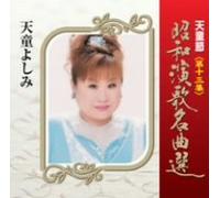 Yoshimi Tendo - Tendobushi Vol [Reissue] 13 [Import]