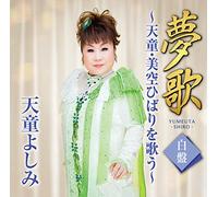 YOSHIMI,TENDO - Yume Uta Shiro Ban -Tendo.Misora Hibari Wo Utau-