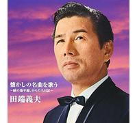 Yoshio Tabata - Batayan! Natsukashi No Meikyoku Wo Utau Midori No Chiheisen, Tanin Bune [Japan CD] TKCA-73975