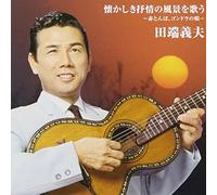 Yoshio Tabata - Batayan! Natsukashiki Jojo No Fukei Wo Utau Akatonbo, Sendo Kouta [Japan CD] TKCA-73972