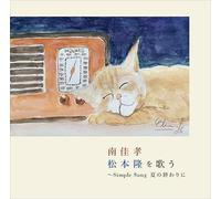 南佳孝 - Yoshitaka Minami Singing Takashi Matsumoto Simple Song At the End of Summer