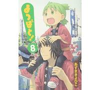 Yotsuba&! Vol. 8 (Yotsubato!) (in Japanese)