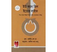 You Can Heal Your Life (ইউ ক্যান হিল ইয়োর লাইফ) (Bengali Version)