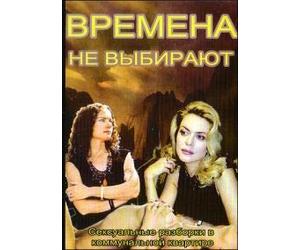 You Can't Choose Your Times (Wremena ne wybirajut) (7 serij) [Времена не выбирают (7 серий)] - russische Originalfassung [DVD]
