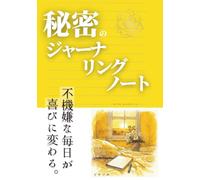 秘密のジャーナリングノート: 不機嫌な毎日が喜びに変わる。魔法の言葉 YOUR GARDEN .IA (人生を豊かに変えるマインドセット)