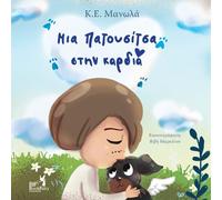 Your paw prints are on my heart- Greek Version- Ελληνική Έκδοση