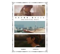 きみの秘密、僕のこころ -your secret & my heart- [DVD]