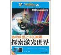 youth science the pursuit of speed than the beauty of the library: Exploring the Laser World [paperback](Chinese Edition)