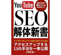 YouTube SEO 解体新書: ユーチューブで上位表示するノウハウをまとめた本