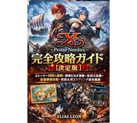 Ys X: Proud Nordics 完全攻略ガイド【決定版】: ストーリー100％制覇・最強ビルド構築・全ボス攻略・高難易度対応・周回＆真エンディング完全網羅