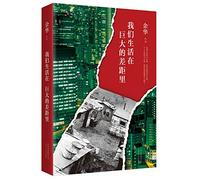 Yu Hua: We All Live in Disparity (Chinese Edition)