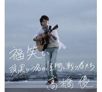 Yu Takahashi - Fukuwarai/Genjitsutoiunano. [Import]