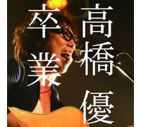 Yu Takahashi - Sotsugyou [Japan CD] WPCL-11022