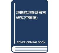 Yuanqu Basin Settlement Archaeology (Hardcover)(Chinese Edition)