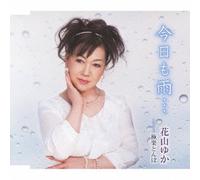 Yuka Kayama - Kyo Mo Ame. . . [Japan CD] POCE-3427