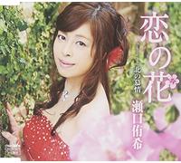 Yuki Seguchi - Koi No Hana [Japan CD] CRCN-1875