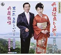 Yukinobu Kyochika & Miyuki Kyochika - Zenkoku Onsen Ondo Tango Onsen Hitomeguri [Japan CD] KICM-30556