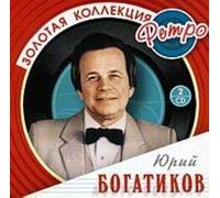 Yurij Bogatikov. Zolotaya Kollektsiya Retro (2 CD)