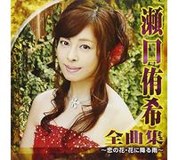 Yuuki Seguchi - Seguchi Yuki Zenkyoku Shu Koi No Hana. Hana Ni Furu Ame [Japan CD] CRCN-41216