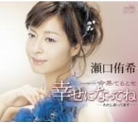 Yuuki Seguchi - Shiawase Ni Nattene