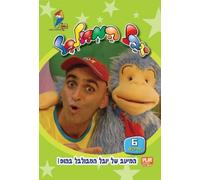 Yuval Hamebulbal- Israeli Kids DVD in Hebrew (Pal)