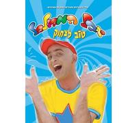 Yuval Hamebulbal-tov Lezhok Israeli Kids DVD in Hebrew (Pal)