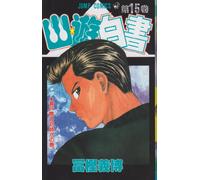 Yuyu Hakusho Vol. 15 (Yuyu Hakusho) (in Japanese)