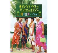 “Œ‹žƒ_ƒCƒiƒ}ƒCƒg&ƒTƒ“ƒhƒEƒBƒbƒ`ƒ}ƒ“‚Ì-ŸËæ¶ in ƒpƒ‰ƒI [DVD]