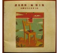 Ž]”ü‰ÌW‘æ“ñ•Ò ‘æ1W ‚Ý_‚ð‚½‚½‚¦‚Ü‚Â‚ê