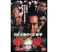ŽÀ˜^'‘åã‚â‚‚´í‘ˆ`•ñ•œ Š®Œ‹•Ò` [DVD]