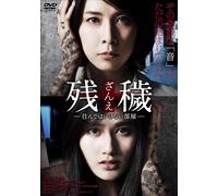 Zane -Sundeha Ikenai Heya- (DVD) Takeuchi Yuko