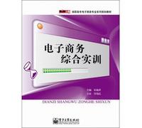Zero posts vocational e-commerce professional series planning materials: e-commerce training(Chinese Edition)