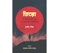 Zero: The Biography of a Dangerous Idea (জিরো: দ্য বায়োগ্রাফি অব আ ডেঞ্জারাস আইডিয়া) (Bengali Version)