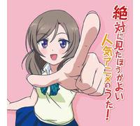 ZETTAI NI MITAHOU GA YOI NINKI ANIME NO UTA!
