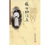 Zhang Boju word set (paperback)(Chinese Edition)