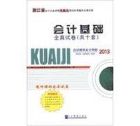Zhejiang paperless accounting qualification examination CBT exam papers all true : all true basis of accounting papers ( a total of ten sets ) ( 2013 )(Chinese Edition)