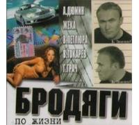 Zheka - Various Artists. Brodyagi po zhizni