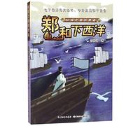 Zheng He's Expedition (The Messenger of the Silk Road) (Chinese Edition)
