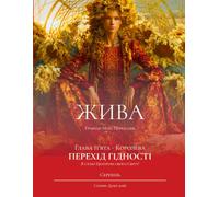 ЖИВА. Грімуар Моїх Переходів. Глава п’ята - Королева ПЕРЕХІД ГІДНОСТІ. Серпень: Я стаю Центром свого Світу!: Zhiva: Grimoire of My Transitions Chapter Five - The Queen. The Transition of Dignity