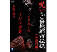 Žô‚¢‚Ì‚²“-’n“sŽs“`à~_“Þì•Ò~ uƒtƒWƒcƒ{’jA‚³‚Æ‚é‚‚ñA‚¨‘O‚Í’N‚¾v [DVD]